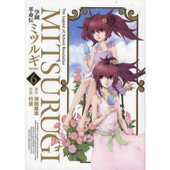 新装版　学園革命伝ミツルギ　　　６
