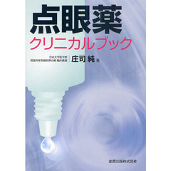 点眼薬クリニカルブック