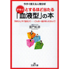ドキッ！とするほど当たる「血液型」の本