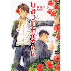 ひみつのお花ちゃん