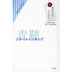 青鞜　ブルーストッキング　十七文字で刻む新しいｓｈｏｒｔｐｏｅｍ