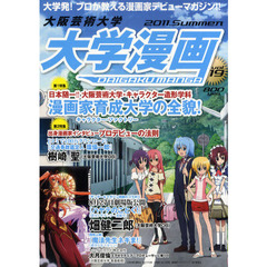 大阪芸術大学大学漫画　大学発！プロが教える漫画家デビューマガジン！！　ｖｏｌ．１９　脅威の実績！漫画家育成大学の全貌！　劇場版公開迫る！『ハヤテのごとく！』畑健二郎インタビュー