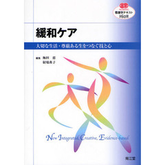 緩和ケア　大切な生活・尊厳ある生をつなぐ技と心