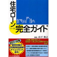 住宅ローン完全ガイド　１１－１２