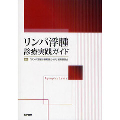 リンパ浮腫診療実践ガイド