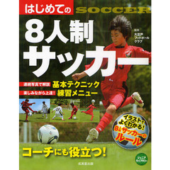 はじめての8人制サッカー (ジュニアライブラリー)
