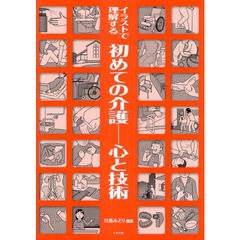 イラストで理解する初めての介護－心と技術