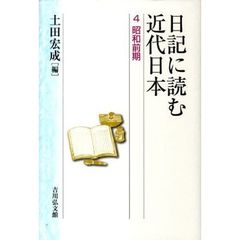 日記に読む近代日本　４　昭和前期