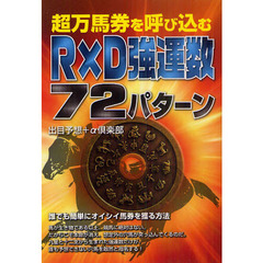超万馬券を呼び込むＲ×Ｄ強運数７２パターン
