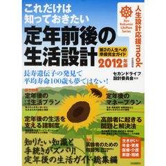 これだけは知っておきたい定年前後の生活設計　第２の人生への準備完全ガイド　２０１２年版　自由国民版