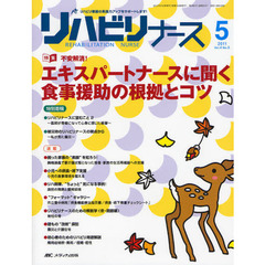 リハビリナース　リハビリ看護の実践力アップをサポートします！　第４巻５号（２０１１－５）　特集不安解消！エキスパートナースに聞く食事援助の根拠とコツ