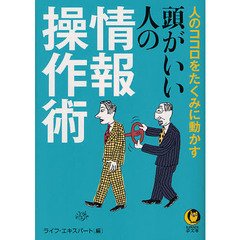 頭がいい人の情報操作術