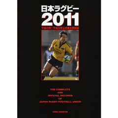 日本ラグビー　２０１１　平成２２年～平成２３年公式戦主要記録