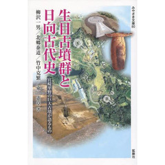 生目古墳群と日向古代史　宮崎平野の巨大古墳が語るもの