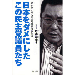 日本をダメにしたこの民主党議員たち　私が見た最も邪悪で最低な政治家