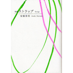 ストラップ　歌集