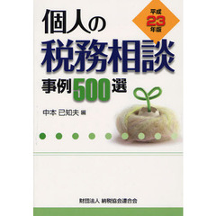 個人の税務相談事例５００選　平成２３年版