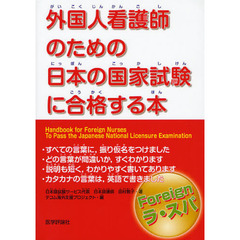 外国人看護師のための日本の国家試験に合格する本