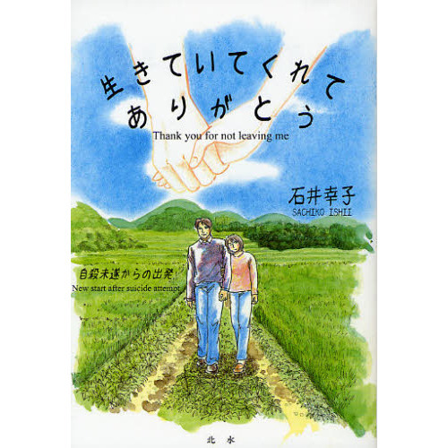 生きていてくれてありがとう 自殺未遂からの出発 通販｜セブンネット