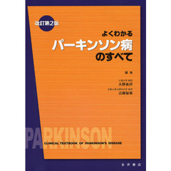 よくわかるパーキンソン病のすべて　改訂第２版