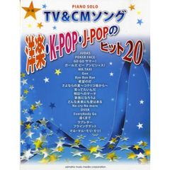 ピアノソロ　中級　TV＆CMソング　洋楽・K-POP・J-POPのヒット20