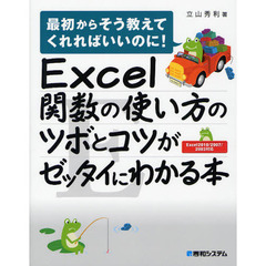 Ｅｘｃｅｌ関数の使い方のツボとコツがゼッタイにわかる本