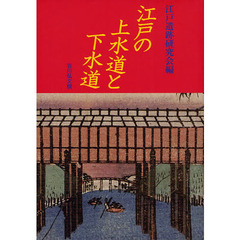 江戸の上水道と下水道