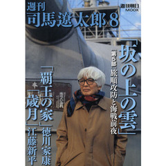 週刊司馬遼太郎　８　「坂の上の雲」〈第５部〉「覇王の家」「歳月」