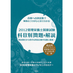 管理栄養士国家試験科目別問題＆解説　解答のコツがひと目でわかる　２０１２　合格への決定版！！科目別だから苦手な科目の集中克服に最適！