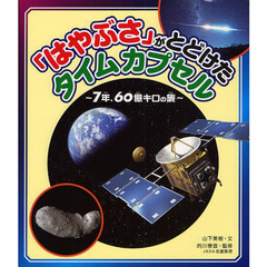 「はやぶさ」がとどけたタイムカプセル　７年、６０億キロの旅
