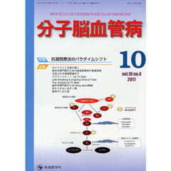 分子脳血管病　ｖｏｌ．１０ｎｏ．４（２０１１－１０）　特集・抗凝固療法のパラダイムシフト