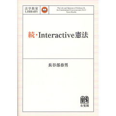Ｉｎｔｅｒａｃｔｉｖｅ憲法　続