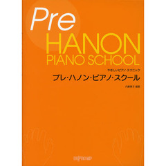 プレ・ハノン・ピアノ・スクール