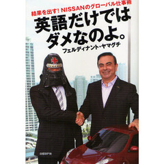 英語だけではダメなのよ。　結果を出す！ＮＩＳＳＡＮのグローバル仕事術