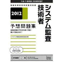 システム監査技術者予想問題集　試験対策のプロが分析・予想！解いて身に付く！　２０１２