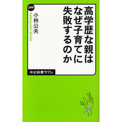 高学歴な親はなぜ子育てに失敗するのか