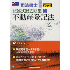 司法書士記述式過去問集　２０１２年版１　不動産登記法