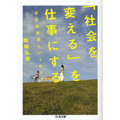 「社会を変える」を仕事にする　社会起業家という生き方