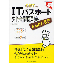 かんたん合格 ITパスポート対策問題集 CBT対応 (Tettei Kouryaku JOHO SHORI)
