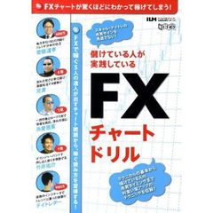 儲けている人が実践しているＦＸチャートド