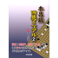 李昌鎬囲碁マニュアル　２