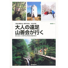 大人の遠足山善会が行く　三重と県境の山・県外の名山２２山行記