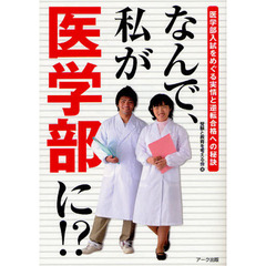 なんで、私が医学部に！？　医学部入試をめぐる実情と逆転合格への秘訣　〔２０１３年版〕