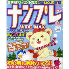 ナンプレＷＩＤＥ　ＭＡＸ　複合ナンプレ専門誌　ＶＯＬ．１８