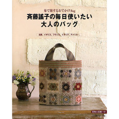 斉藤謠子の毎日使いたい大人のバッグ　布で旅するおでかけＢａｇ　北欧、イギリス、フランス、イタリア、アメリカ…。