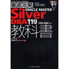 徹底攻略ORACLE MASTER Silver DBA11g教科書［1Z0-052］対応 (ITプロ/ITエンジニアのための徹底攻略)