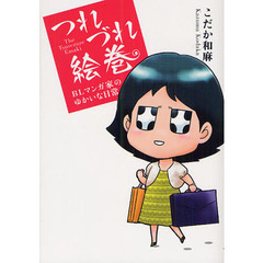 つれづれ絵巻　ＢＬマンガ家のゆかいな日常