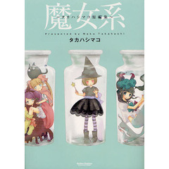 魔女系～タカハシマコ短編集～
