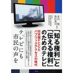 「知る権利」と「伝える権利」のためのテレビ　日本版ＦＣＣとパブリックアクセスの時代