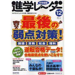 中学受験進学レーダー　わが子にぴったりの中高一貫校を見つける！　２０１１－１２　最後の弱点対策！